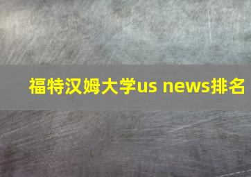 福特汉姆大学us news排名